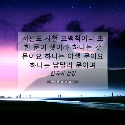 Picture 07 - 에스겔 48:34 KOR - 서편도 사천 오백척이니 또한 문이 - Bible Verse Picture