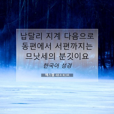 Picture 07 - 에스겔 48:4 KOR - 납달리 지계 다음으로 동편에서 - Bible Verse Picture
