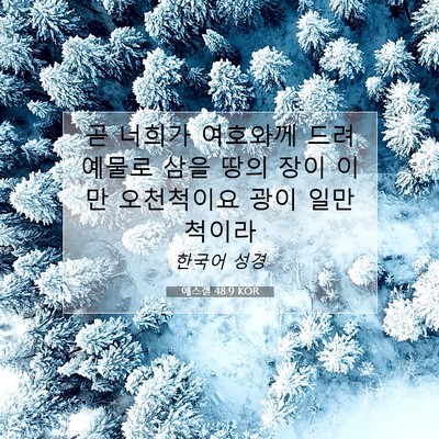Picture 07 - 에스겔 48:9 KOR - 곧 너희가 여호와께 드려 예물로 - Bible Verse Picture
