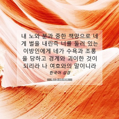 Picture 07 - 에스겔 5:15 KOR - 내 노와 분과 중한 책망으로 네게 - Bible Verse Picture