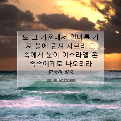 Picture 07 - 에스겔 5:4 KOR - 또 그 가운데서 얼마를 가져 불에 - Bible Verse Picture