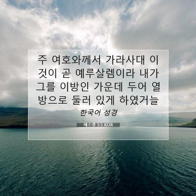 Picture 07 - 에스겔 5:5 KOR - 주 여호와께서 가라사대 이것이 곧 - Bible Verse Picture