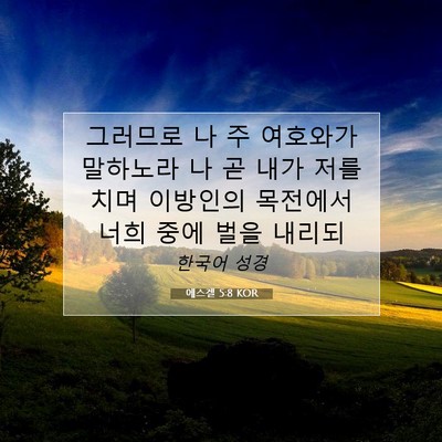 Picture 07 - 에스겔 5:8 KOR - 그러므로 나 주 여호와가 말하노라 - Bible Verse Picture