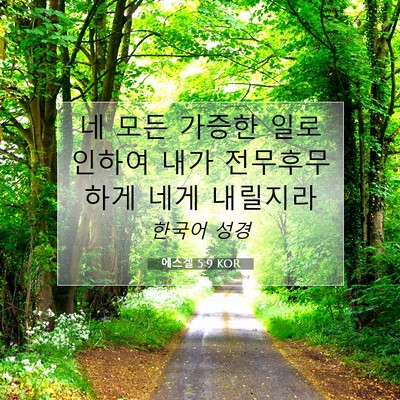 Picture 07 - 에스겔 5:9 KOR - 네 모든 가증한 일로 인하여 내가 - Bible Verse Picture