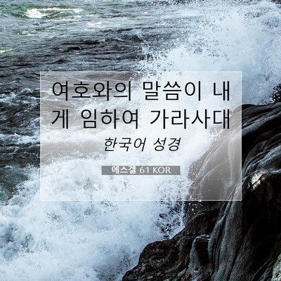 Picture 07 - 에스겔 6:1 KOR - 여호와의 말씀이 내게 임하여 - Bible Verse Picture