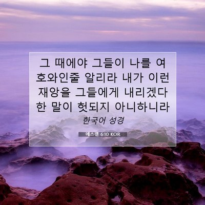 Picture 07 - 에스겔 6:10 KOR - 그 때에야 그들이 나를 여호와인줄 - Bible Verse Picture