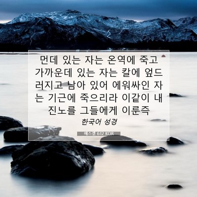 Picture 07 - 에스겔 6:12 KOR - 먼데 있는 자는 온역에 죽고 - Bible Verse Picture