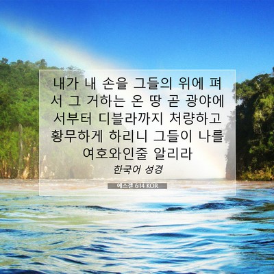 Picture 07 - 에스겔 6:14 KOR - 내가 내 손을 그들의 위에 펴서 그 - Bible Verse Picture