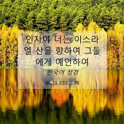 Picture 07 - 에스겔 6:2 KOR - 인자야 너는 이스라엘 산을 향하여 - Bible Verse Picture