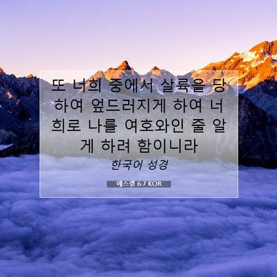 Picture 07 - 에스겔 6:7 KOR - 또 너희 중에서 살륙을 당하여 - Bible Verse Picture