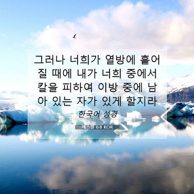Picture 07 - 에스겔 6:8 KOR - 그러나 너희가 열방에 흩어질 때에 - Bible Verse Picture