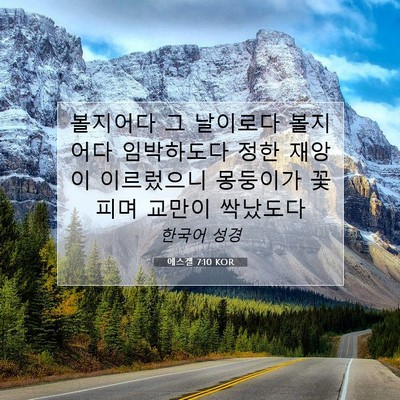 Picture 07 - 에스겔 7:10 KOR - 볼지어다 그 날이로다 볼지어다 - Bible Verse Picture