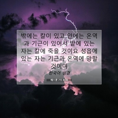 Picture 07 - 에스겔 7:15 KOR - 밖에는 칼이 있고 안에는 온역과 - Bible Verse Picture