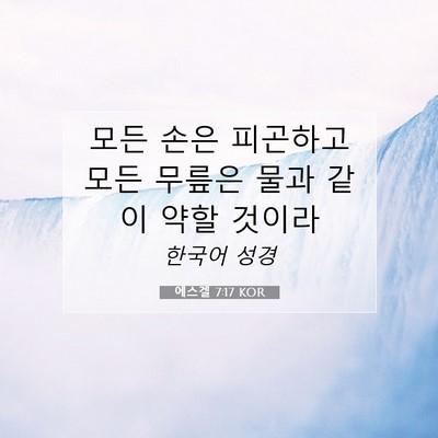 Picture 07 - 에스겔 7:17 KOR - 모든 손은 피곤하고 모든 무릎은 - Bible Verse Picture