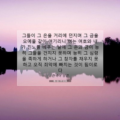 Picture 07 - 에스겔 7:19 KOR - 그들이 그 은을 거리에 던지며 그 - Bible Verse Picture