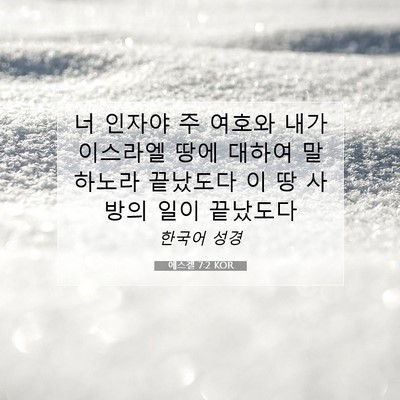 Picture 07 - 에스겔 7:2 KOR - 너 인자야 주 여호와 내가 이스라엘 - Bible Verse Picture