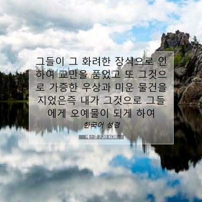 Picture 07 - 에스겔 7:20 KOR - 그들이 그 화려한 장식으로 인하여 - Bible Verse Picture
