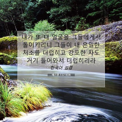 Picture 07 - 에스겔 7:22 KOR - 내가 또 내 얼굴을 그들에게서 - Bible Verse Picture