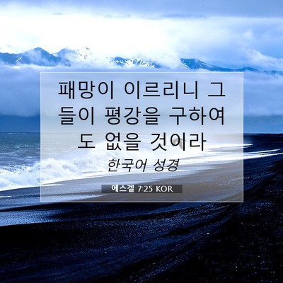 Picture 07 - 에스겔 7:25 KOR - 패망이 이르리니 그들이 평강을 - Bible Verse Picture