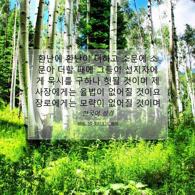 Picture 07 - 에스겔 7:26 KOR - 환난에 환난이 더하고 소문에 소문이 - Bible Verse Picture