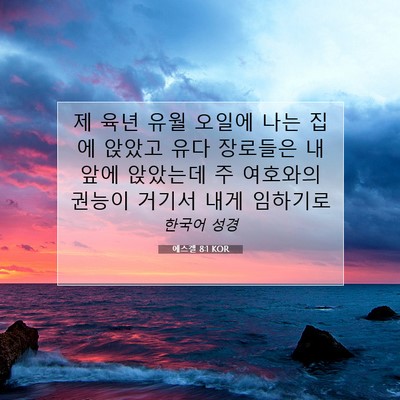 Picture 07 - 에스겔 8:1 KOR - 제 육년 유월 오일에 나는 집에 - Bible Verse Picture