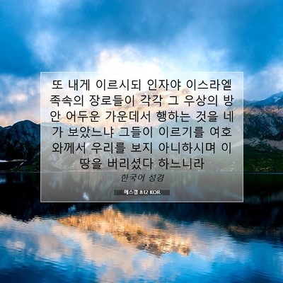 Picture 07 - 에스겔 8:12 KOR - 또 내게 이르시되 인자야 이스라엘 - Bible Verse Picture