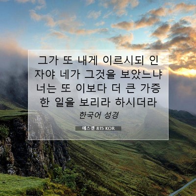 Picture 07 - 에스겔 8:15 KOR - 그가 또 내게 이르시되 인자야 네가 - Bible Verse Picture