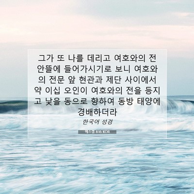 Picture 07 - 에스겔 8:16 KOR - 그가 또 나를 데리고 여호와의 전 - Bible Verse Picture