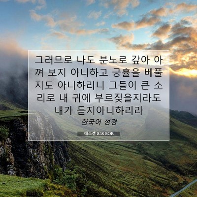 Picture 07 - 에스겔 8:18 KOR - 그러므로 나도 분노로 갚아 아껴 - Bible Verse Picture