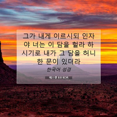 Picture 07 - 에스겔 8:8 KOR - 그가 내게 이르시되 인자야 너는 이 - Bible Verse Picture