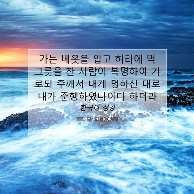 Picture 07 - 에스겔 9:11 KOR - 가는 베옷을 입고 허리에 먹 그릇을 - Bible Verse Picture