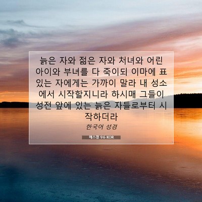Picture 07 - 에스겔 9:6 KOR - 늙은 자와 젊은 자와 처녀와 어린 - Bible Verse Picture