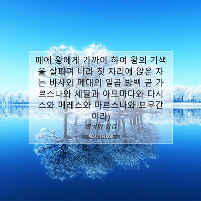 Picture 07 - 에스더 1:14 KOR - 때에 왕에게 가까이 하여 왕의 - Bible Verse Picture