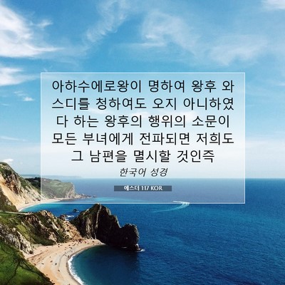 Picture 07 - 에스더 1:17 KOR - 아하수에로왕이 명하여 왕후 - Bible Verse Picture