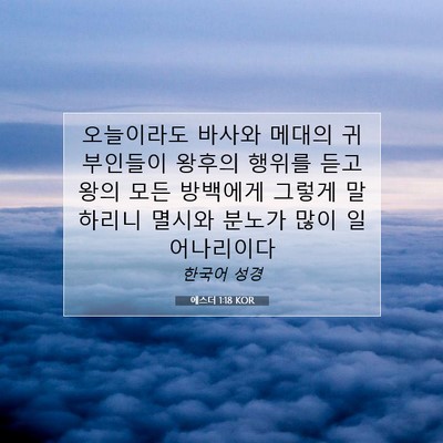 Picture 07 - 에스더 1:18 KOR - 오늘이라도 바사와 메대의 - Bible Verse Picture