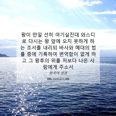 Picture 07 - 에스더 1:19 KOR - 왕이 만일 선히 여기실진대 와스디로 - Bible Verse Picture