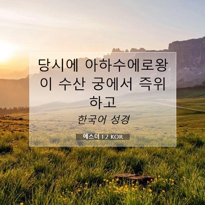 Picture 07 - 에스더 1:2 KOR - 당시에 아하수에로왕이 수산 궁에서 - Bible Verse Picture
