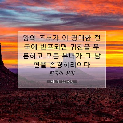 Picture 07 - 에스더 1:20 KOR - 왕의 조서가 이 광대한 전국에 - Bible Verse Picture