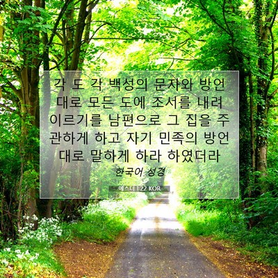 Picture 07 - 에스더 1:22 KOR - 각 도 각 백성의 문자와 방언대로 - Bible Verse Picture