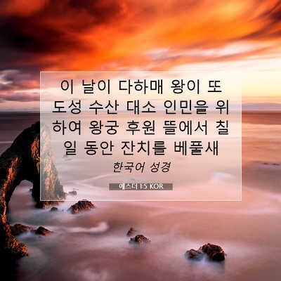 Picture 07 - 에스더 1:5 KOR - 이 날이 다하매 왕이 또 도성 수산 - Bible Verse Picture