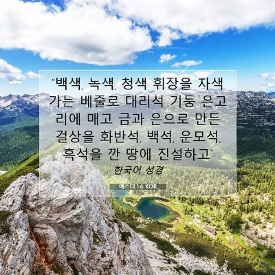 Picture 07 - 에스더 1:6 KOR - 