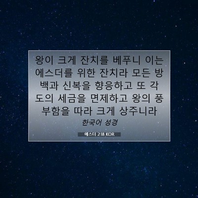 Picture 07 - 에스더 2:18 KOR - 왕이 크게 잔치를 베푸니 이는 - Bible Verse Picture