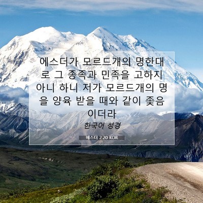 Picture 07 - 에스더 2:20 KOR - 에스더가 모르드개의 명한대로 그 - Bible Verse Picture