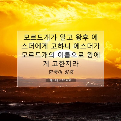 Picture 07 - 에스더 2:22 KOR - 모르드개가 알고 왕후 에스더에게 - Bible Verse Picture