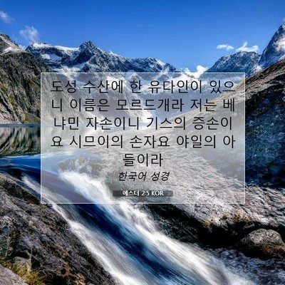 Picture 07 - 에스더 2:5 KOR - 도성 수산에 한 유다인이 있으니 - Bible Verse Picture