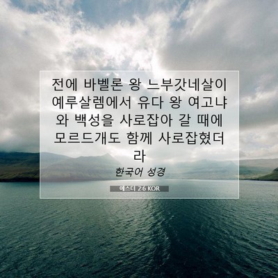 Picture 07 - 에스더 2:6 KOR - 전에 바벨론 왕 느부갓네살이 - Bible Verse Picture