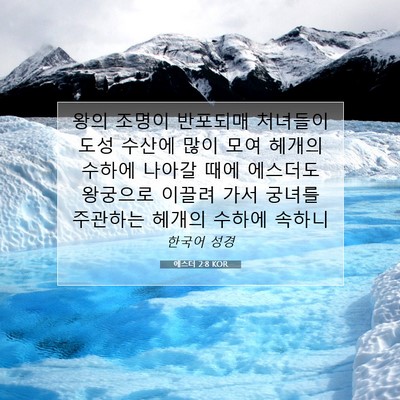 Picture 07 - 에스더 2:8 KOR - 왕의 조명이 반포되매 처녀들이 도성 - Bible Verse Picture