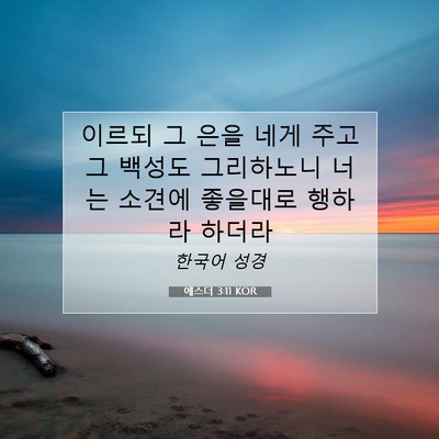 Picture 07 - 에스더 3:11 KOR - 이르되 그 은을 네게 주고 그 백성도 - Bible Verse Picture