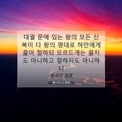 Picture 07 - 에스더 3:2 KOR - 대궐 문에 있는 왕의 모든 신복이 다 - Bible Verse Picture