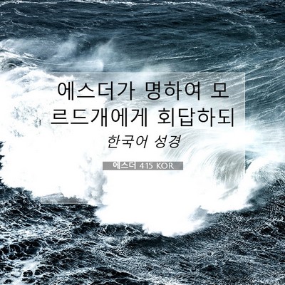 Picture 07 - 에스더 4:15 KOR - 에스더가 명하여 모르드개에게 - Bible Verse Picture